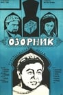 Озорник (1978) трейлер фильма в хорошем качестве 1080p