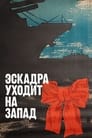 Смотреть «Эскадра уходит на запад» онлайн фильм в хорошем качестве