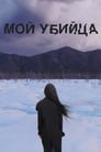 Мой убийца (2016) кадры фильма смотреть онлайн в хорошем качестве