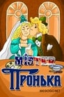 Mister Пронька (1991)