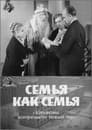 Семья как семья (1970)