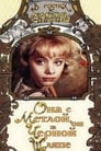 Она с метлой, он в черной шляпе (1987) скачать бесплатно в хорошем качестве без регистрации и смс 1080p