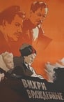 Вихри враждебные (1956) кадры фильма смотреть онлайн в хорошем качестве