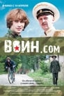 Воин.com (2012) скачать бесплатно в хорошем качестве без регистрации и смс 1080p