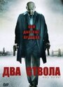 Два ствола (2005) трейлер фильма в хорошем качестве 1080p