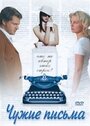 Чужие письма (2008) скачать бесплатно в хорошем качестве без регистрации и смс 1080p