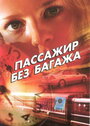 Пассажир без багажа (2003) трейлер фильма в хорошем качестве 1080p