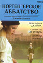 Нортенгерское аббатство (2006) кадры фильма смотреть онлайн в хорошем качестве