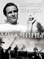 Мужчины (1950) кадры фильма смотреть онлайн в хорошем качестве