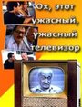 Смотреть «Ох, этот ужасный, ужасный телевизор» онлайн фильм в хорошем качестве