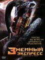 Змеиный экспресс (2006) кадры фильма смотреть онлайн в хорошем качестве