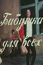 Бабушка для всех (1987) кадры фильма смотреть онлайн в хорошем качестве