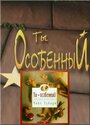 Ты особенный (2001) трейлер фильма в хорошем качестве 1080p