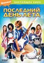 Последний день лета (2007) скачать бесплатно в хорошем качестве без регистрации и смс 1080p