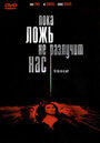 Пока ложь не разлучит нас (2007)