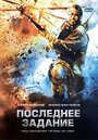 Последнее задание (2007) скачать бесплатно в хорошем качестве без регистрации и смс 1080p