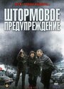 Штормовое предупреждение (2008) кадры фильма смотреть онлайн в хорошем качестве