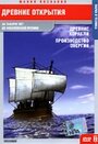 Древние открытия: Древние корабли. Производство энергии (2005) трейлер фильма в хорошем качестве 1080p