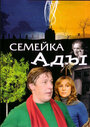 Семейка Ады (2008) скачать бесплатно в хорошем качестве без регистрации и смс 1080p