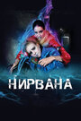 Нирвана (2008) кадры фильма смотреть онлайн в хорошем качестве