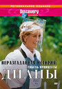 Discovery: Неразгаданная история (2002) кадры фильма смотреть онлайн в хорошем качестве