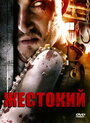 Жестокий (2007) скачать бесплатно в хорошем качестве без регистрации и смс 1080p