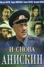 И снова Анискин (1977) скачать бесплатно в хорошем качестве без регистрации и смс 1080p