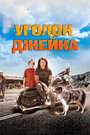 Уголок Джейка (2008) скачать бесплатно в хорошем качестве без регистрации и смс 1080p