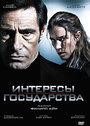 Интересы государства (2008) трейлер фильма в хорошем качестве 1080p