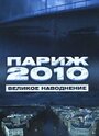 Смотреть «Париж 2010: Великое наводнение» онлайн фильм в хорошем качестве