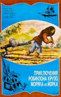 Приключение Робинзона Крузо, моряка из Йорка (1981) скачать бесплатно в хорошем качестве без регистрации и смс 1080p