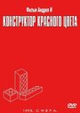 Конструктор красного цвета (1993) трейлер фильма в хорошем качестве 1080p