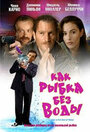 Как рыба без воды (2007) кадры фильма смотреть онлайн в хорошем качестве