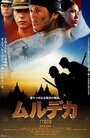 Мердека 17805 (2001) кадры фильма смотреть онлайн в хорошем качестве