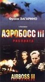 Аэробосс 3: Расплата (2000) скачать бесплатно в хорошем качестве без регистрации и смс 1080p