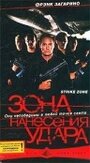 Зона нанесения удара (2000) кадры фильма смотреть онлайн в хорошем качестве