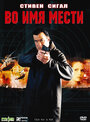 Во имя мести (2003) трейлер фильма в хорошем качестве 1080p