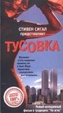 Смотреть «Тусовка» онлайн фильм в хорошем качестве