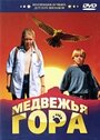 Медвежья гора (1997) трейлер фильма в хорошем качестве 1080p