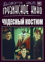 Чудесный костюм (1973) кадры фильма смотреть онлайн в хорошем качестве