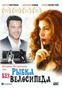 Рыбка без велосипеда (2003) трейлер фильма в хорошем качестве 1080p