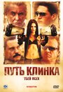 Путь клинка (2008) скачать бесплатно в хорошем качестве без регистрации и смс 1080p