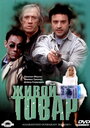 Живой товар (2001) трейлер фильма в хорошем качестве 1080p