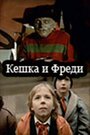 Смотреть «Кешка и Фреди» онлайн фильм в хорошем качестве