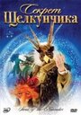 Смотреть «Секрет Щелкунчика» онлайн фильм в хорошем качестве