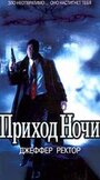 Приход ночи (1999) скачать бесплатно в хорошем качестве без регистрации и смс 1080p