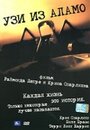 Узи из Аламо (2005) кадры фильма смотреть онлайн в хорошем качестве