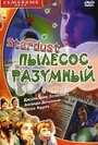 Стардаст, пылесос разумный (1998) трейлер фильма в хорошем качестве 1080p