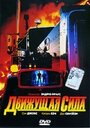 Движущая сила (1989) трейлер фильма в хорошем качестве 1080p