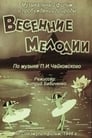 Весенние мелодии (1946) трейлер фильма в хорошем качестве 1080p